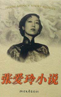 张爱玲小说 封面