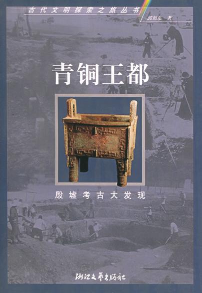 青铜王都:殷墟考古大发现