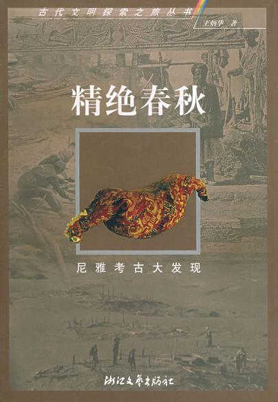 精绝春秋