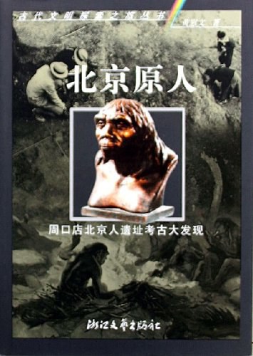 北京原人