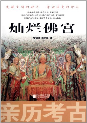 灿烂佛宫