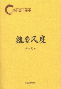 易中天中华史：魏晋风度