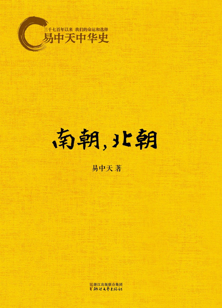 易中天中华史:南朝，北朝