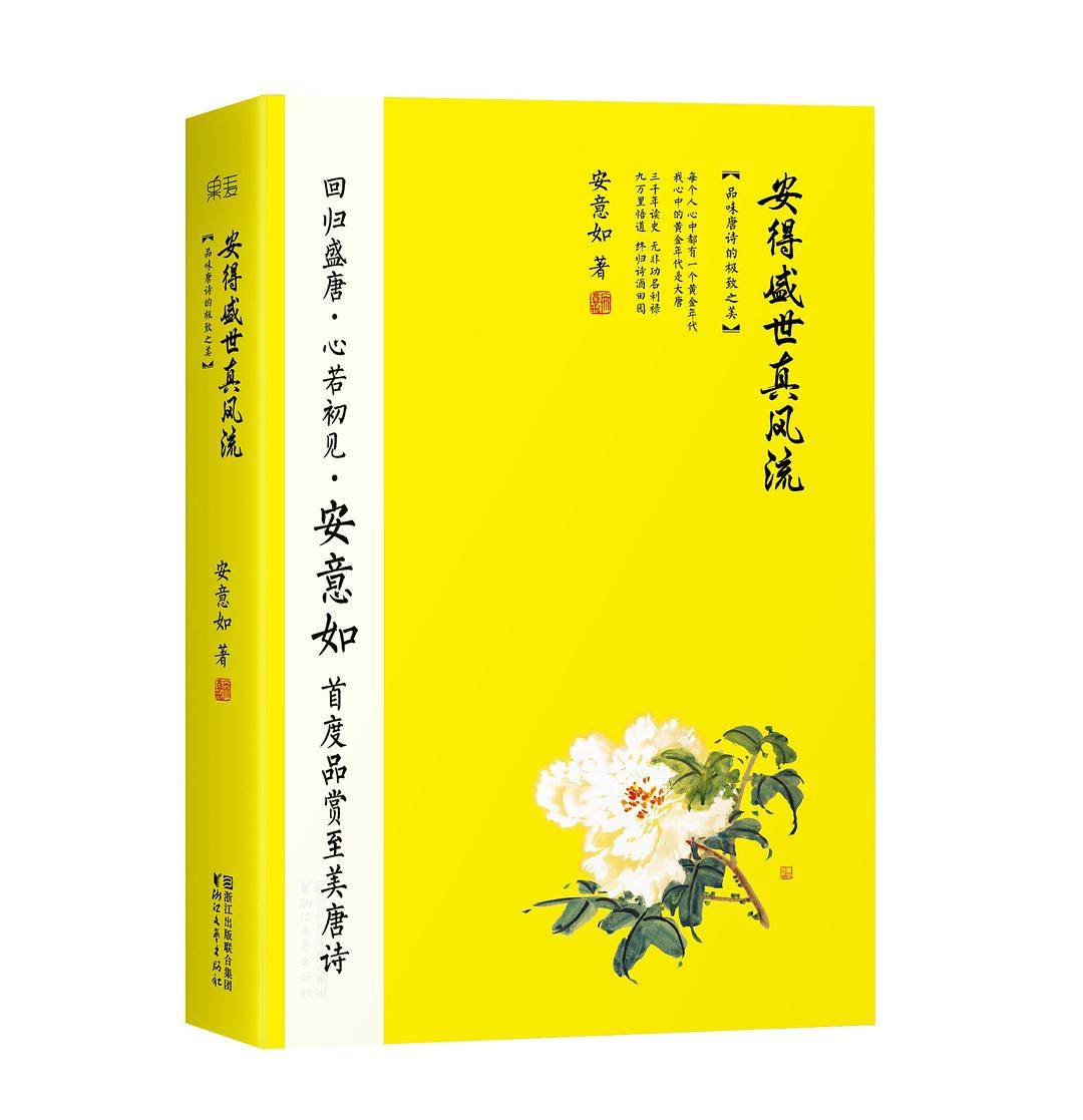 安得盛世真风流：品味唐诗的极致之美