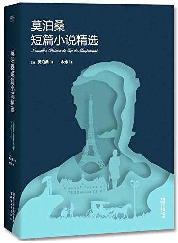 莫泊桑短篇小说精选