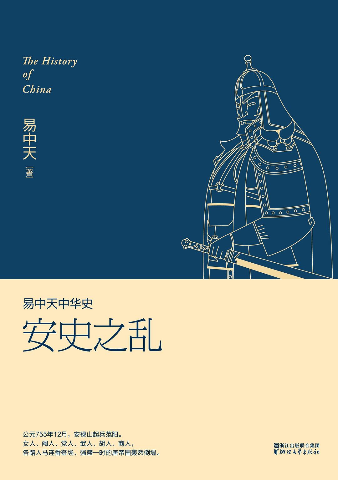 易中天中华史：安史之乱 封面