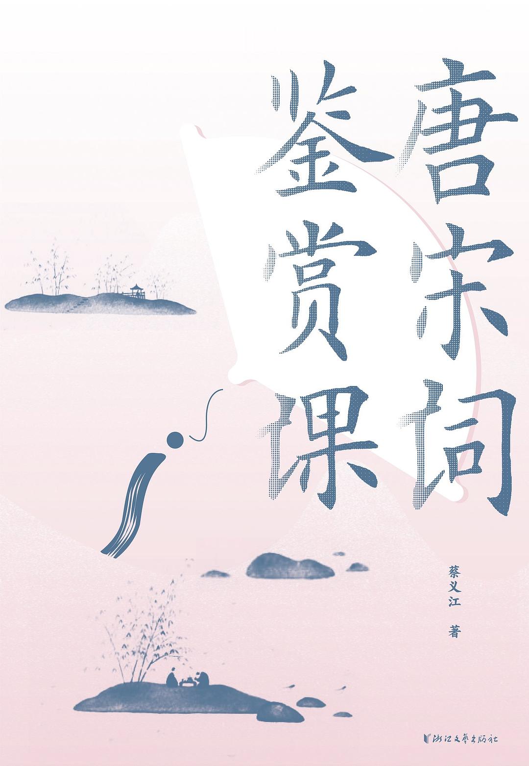 唐宋词鉴赏课