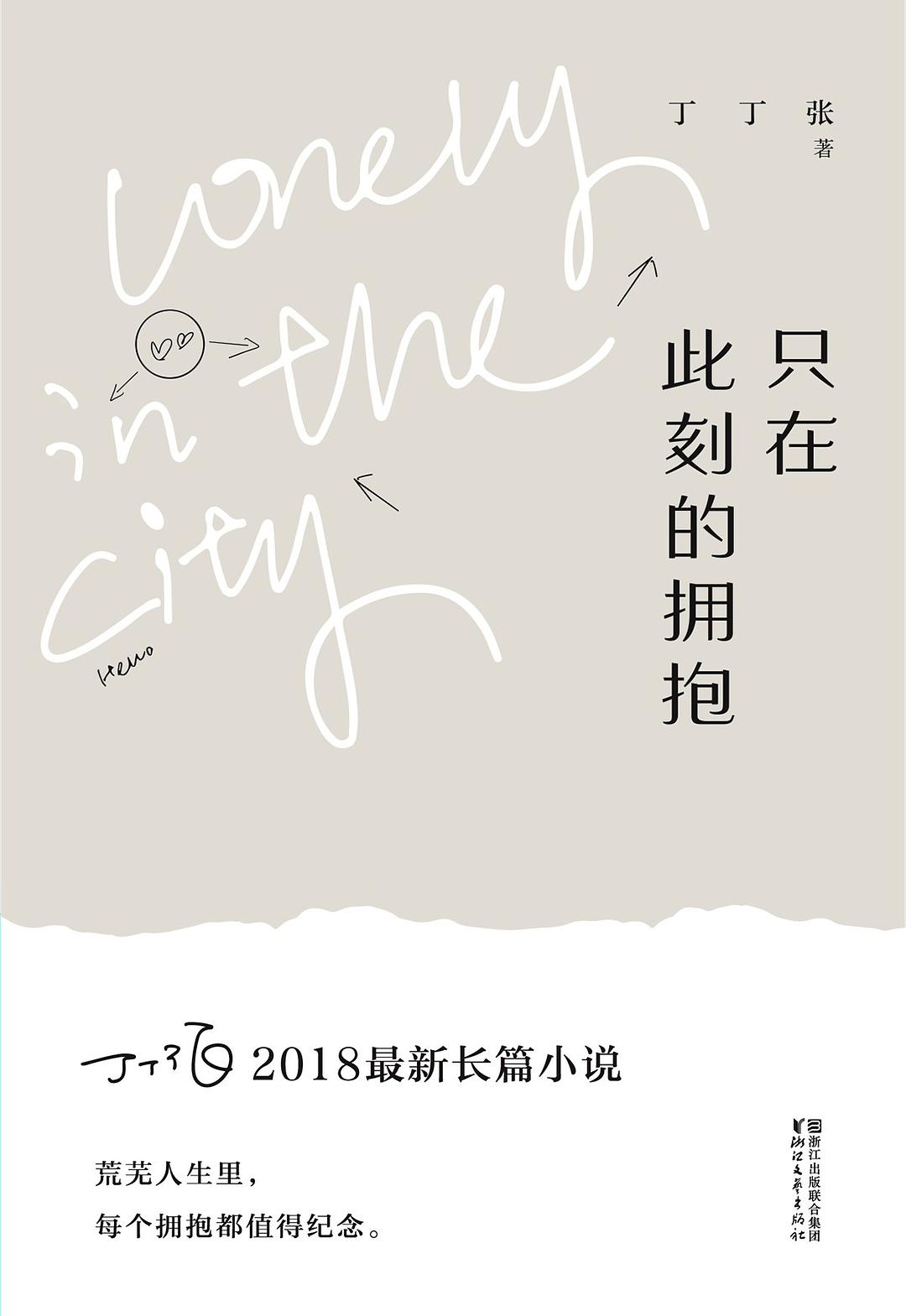 只在此刻的拥抱