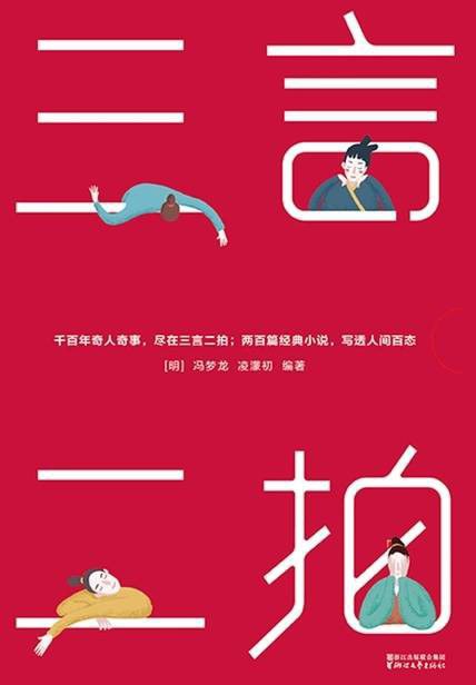 三言二拍（作家榜经典文库）