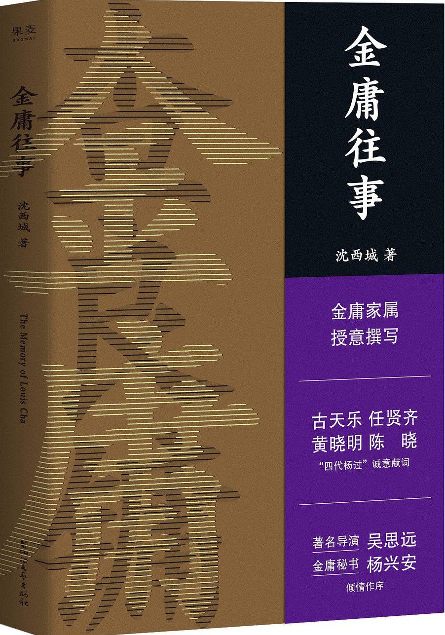 金庸往事