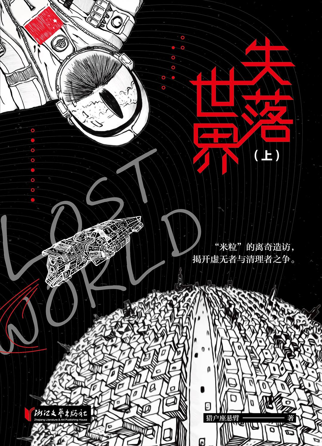 失落世界（全二册） 封面