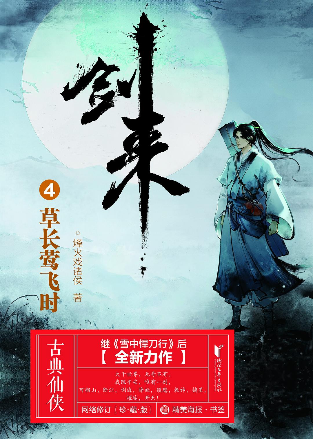 剑来4：草长莺飞时