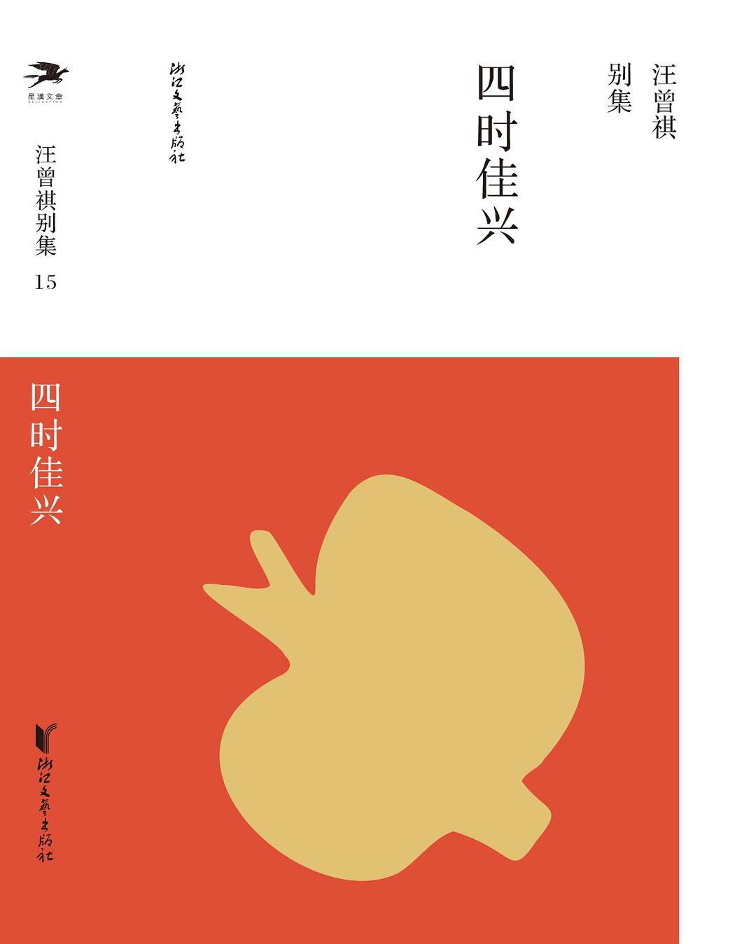四时佳兴