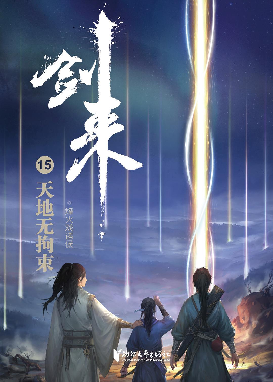 剑来15：天地无拘束