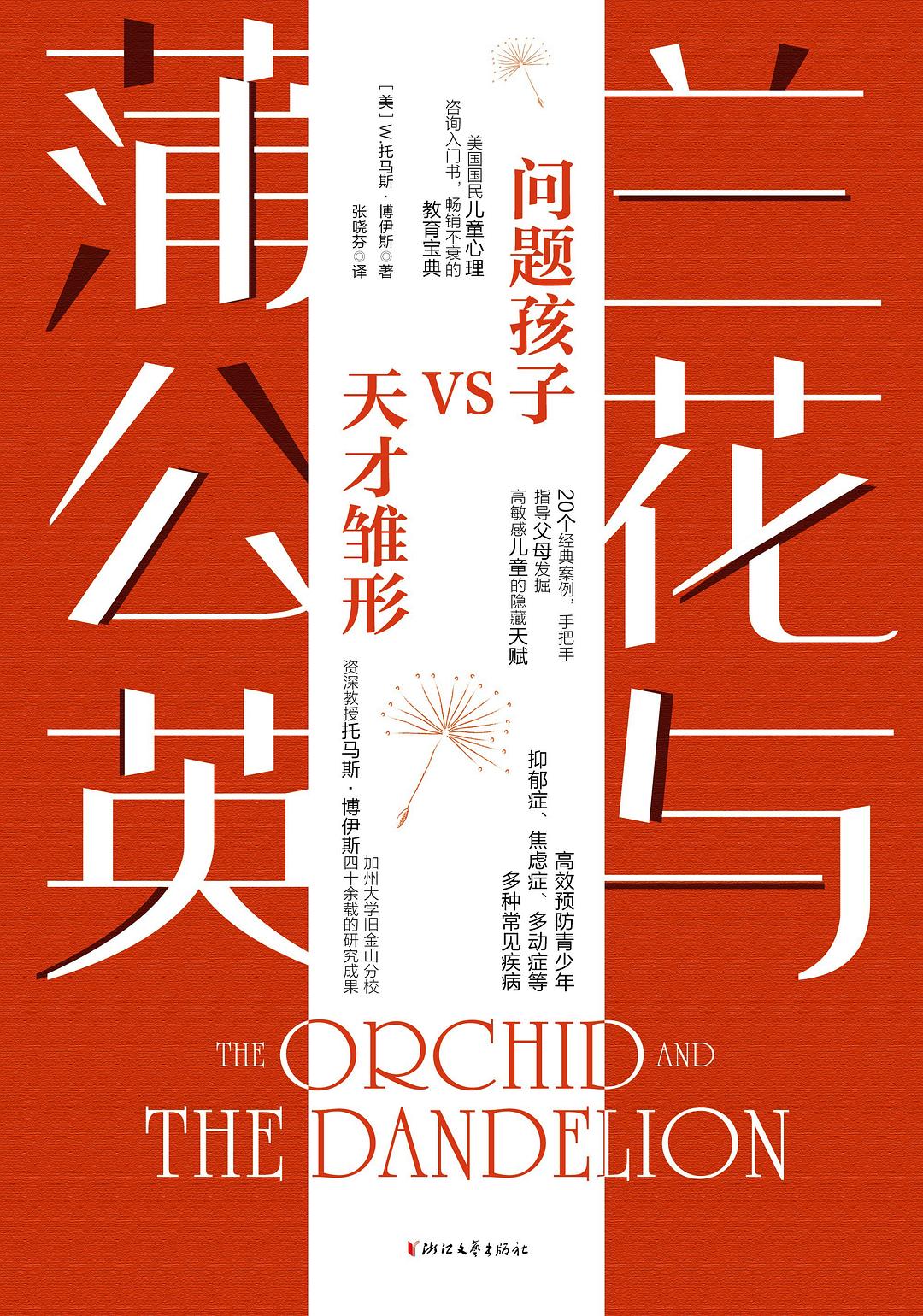 兰花与蒲公英