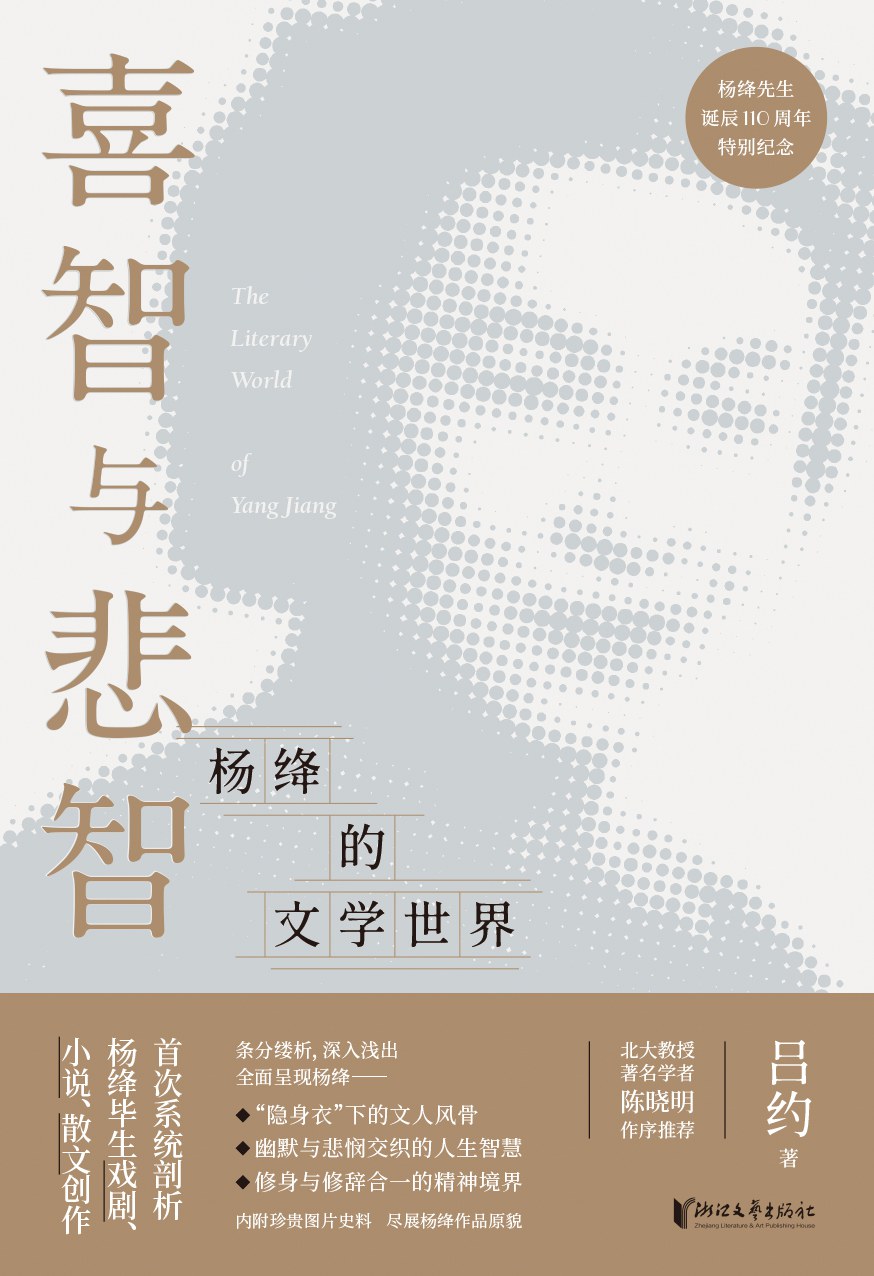 喜智与悲智——杨绛的文学世界