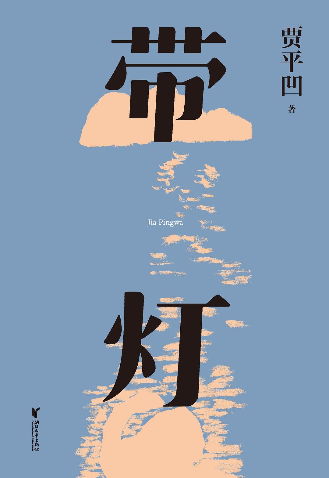 带灯