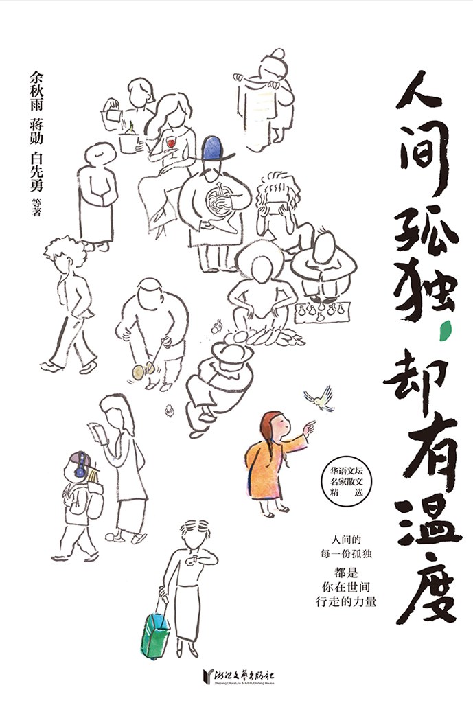 人间孤独，却有温度