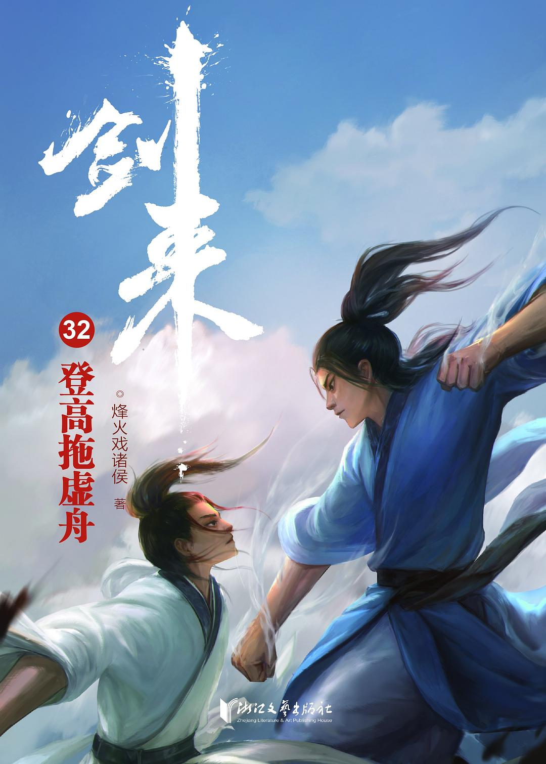 剑来32：登高拖虚舟 封面