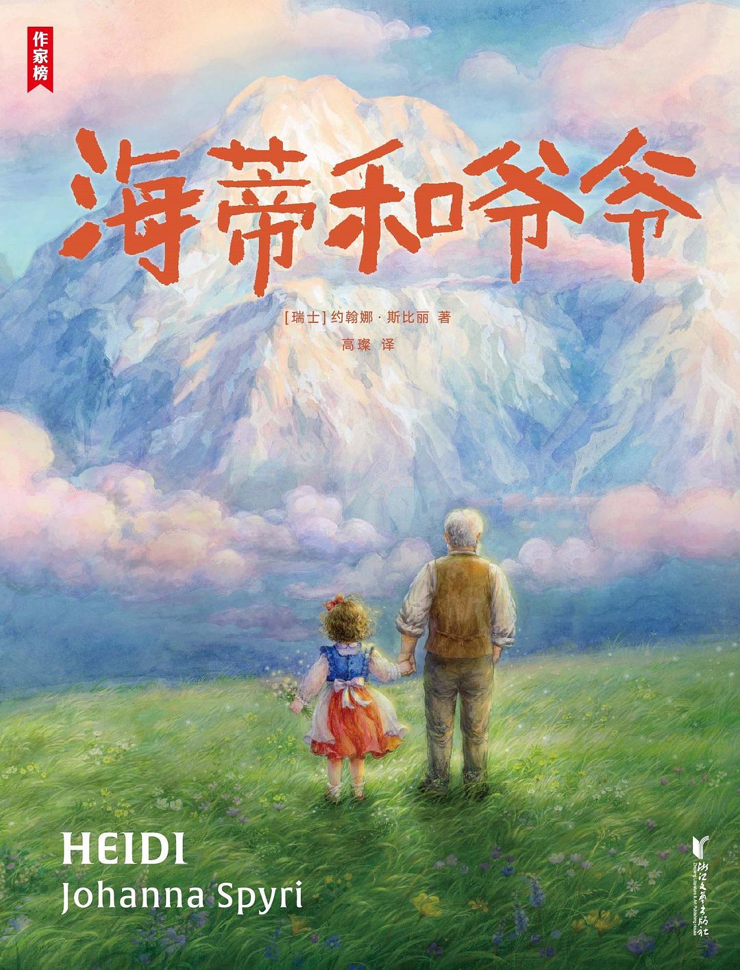 海蒂和爷爷
