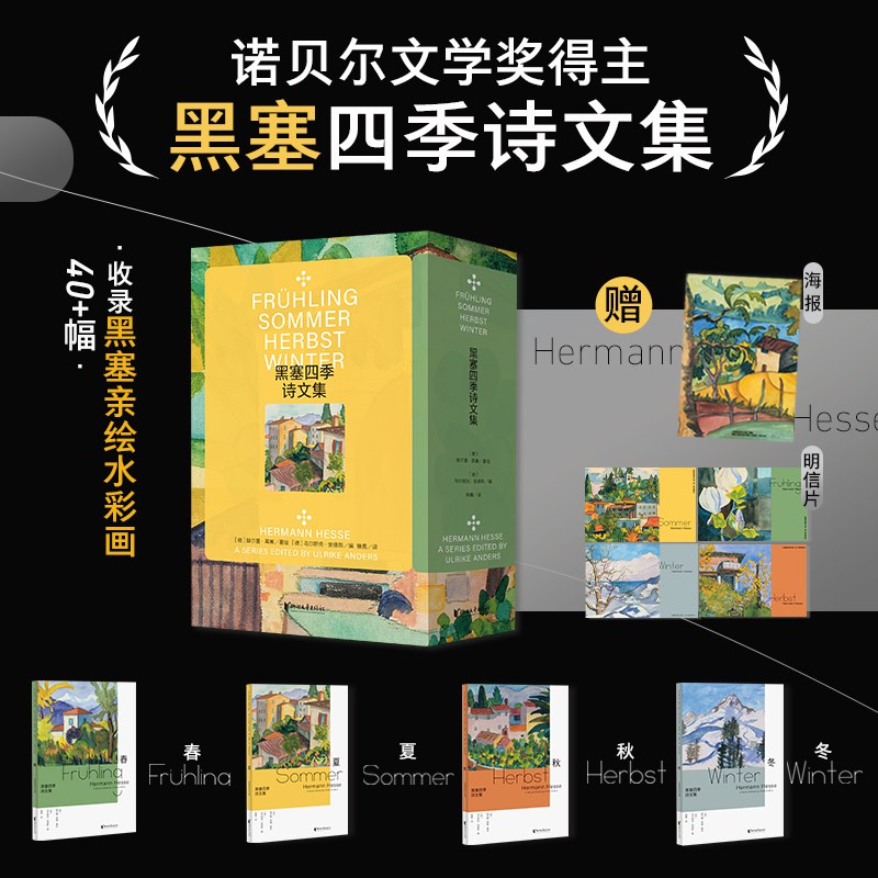 黑塞四季诗文集