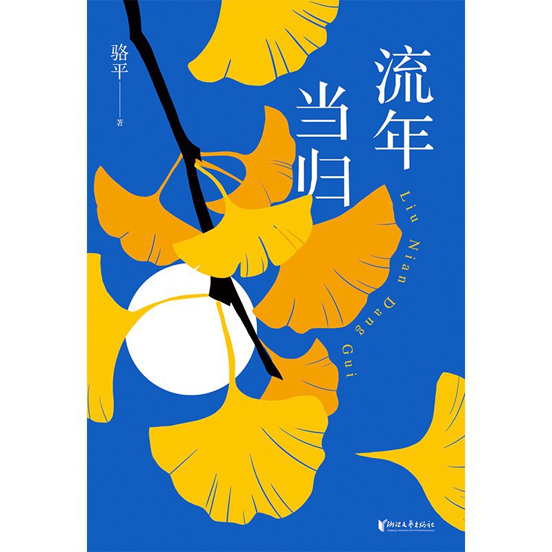 流年当归