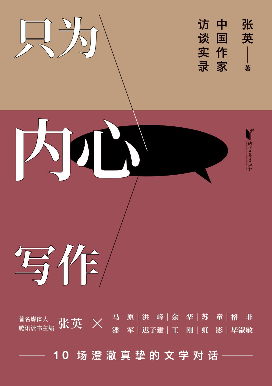 只为内心写作 封面