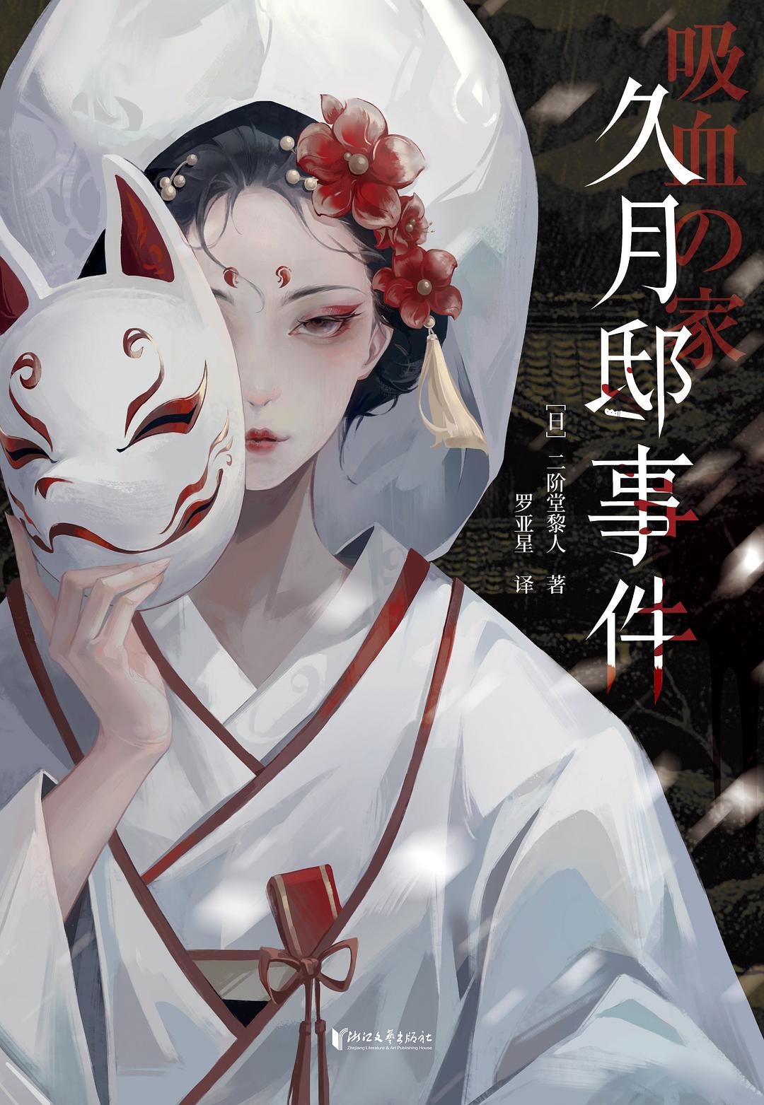 久月邸事件