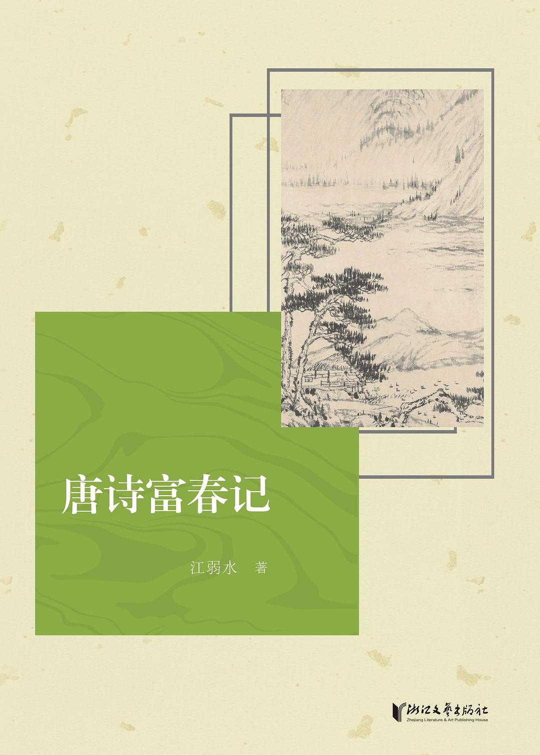 唐诗富春记