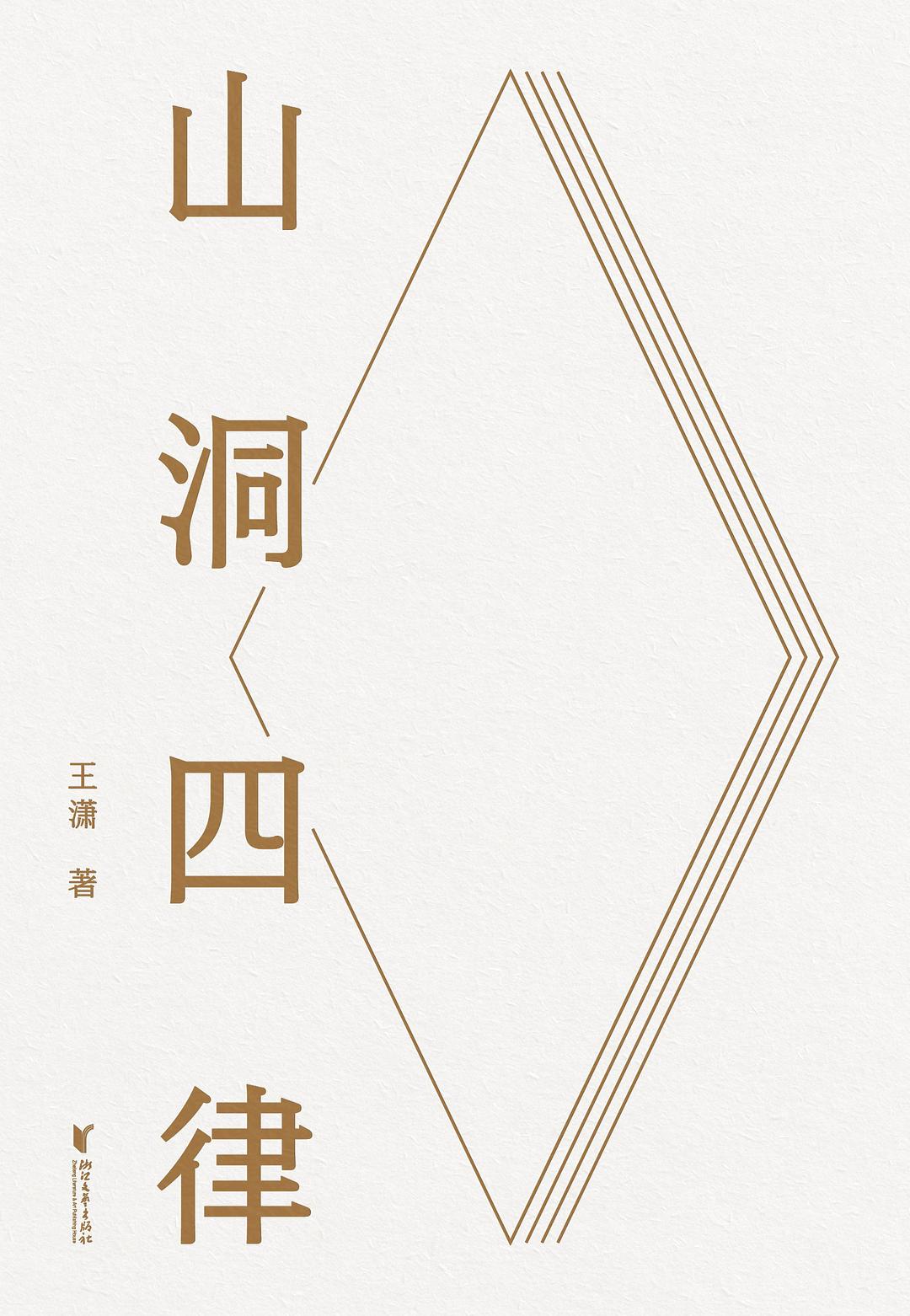 山洞四律