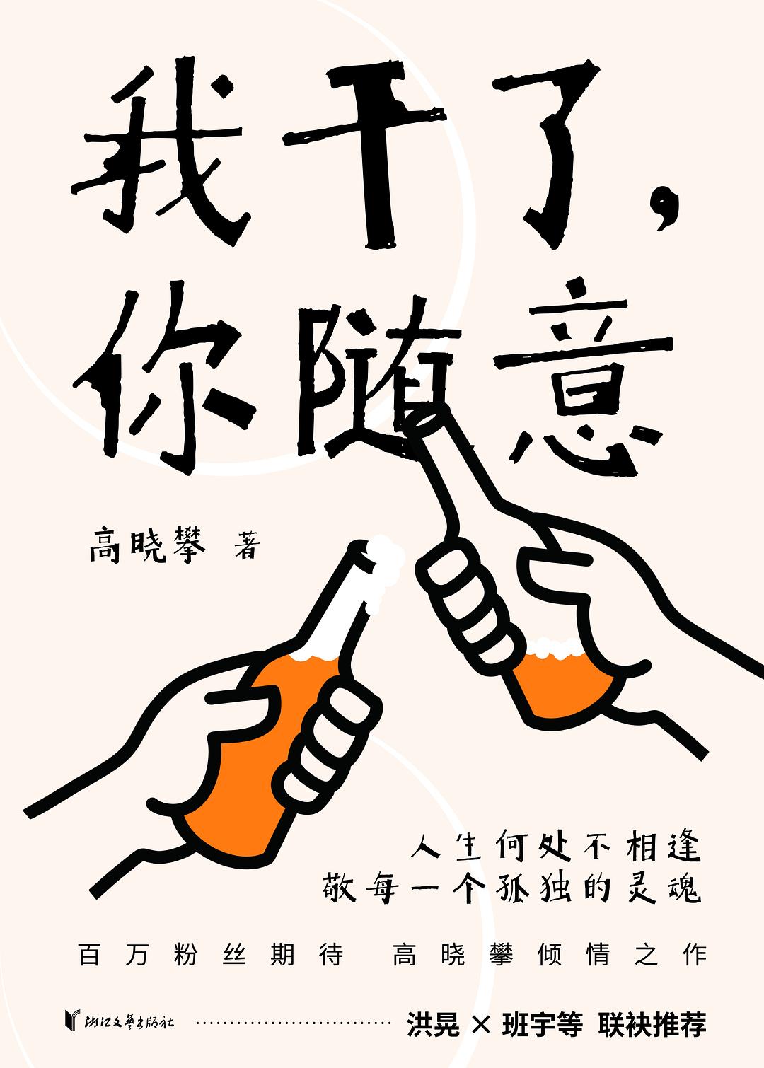 我干了，你随意
