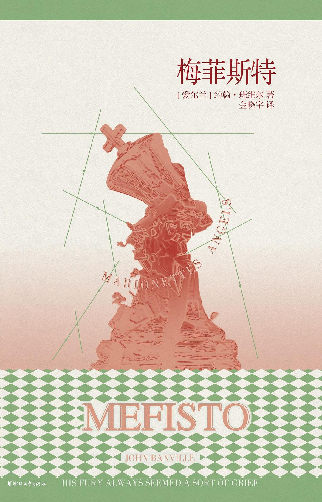 梅菲斯特