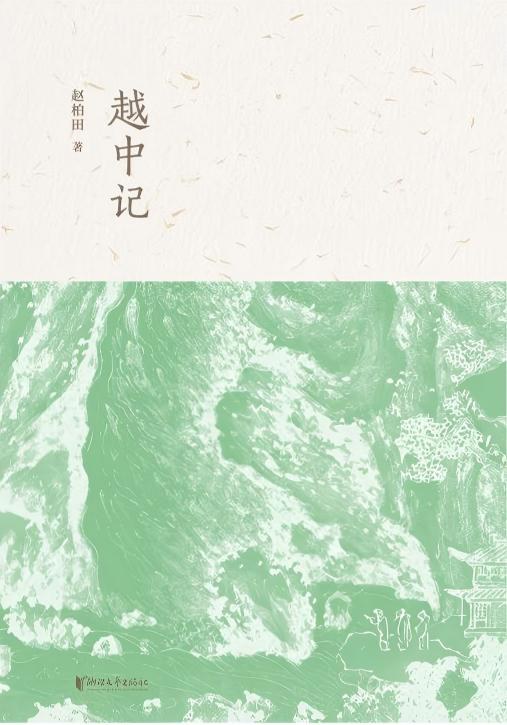 越中记