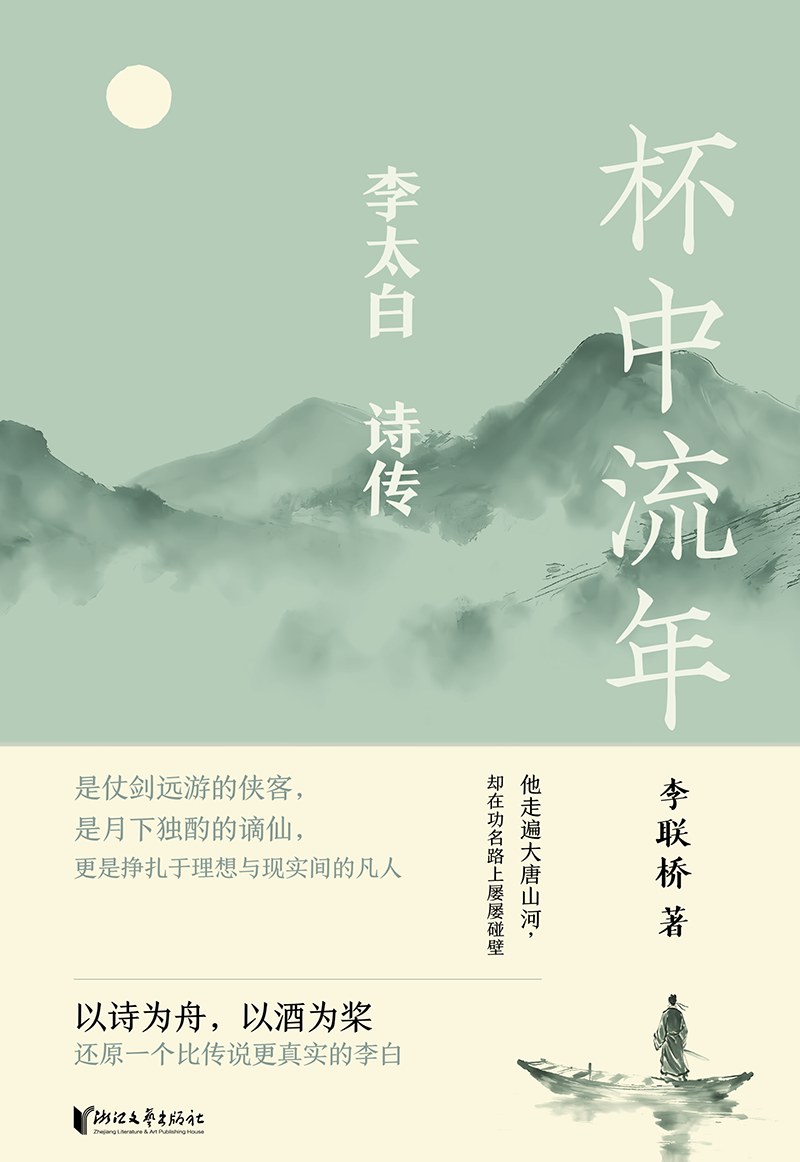 杯中流年：李太白诗传