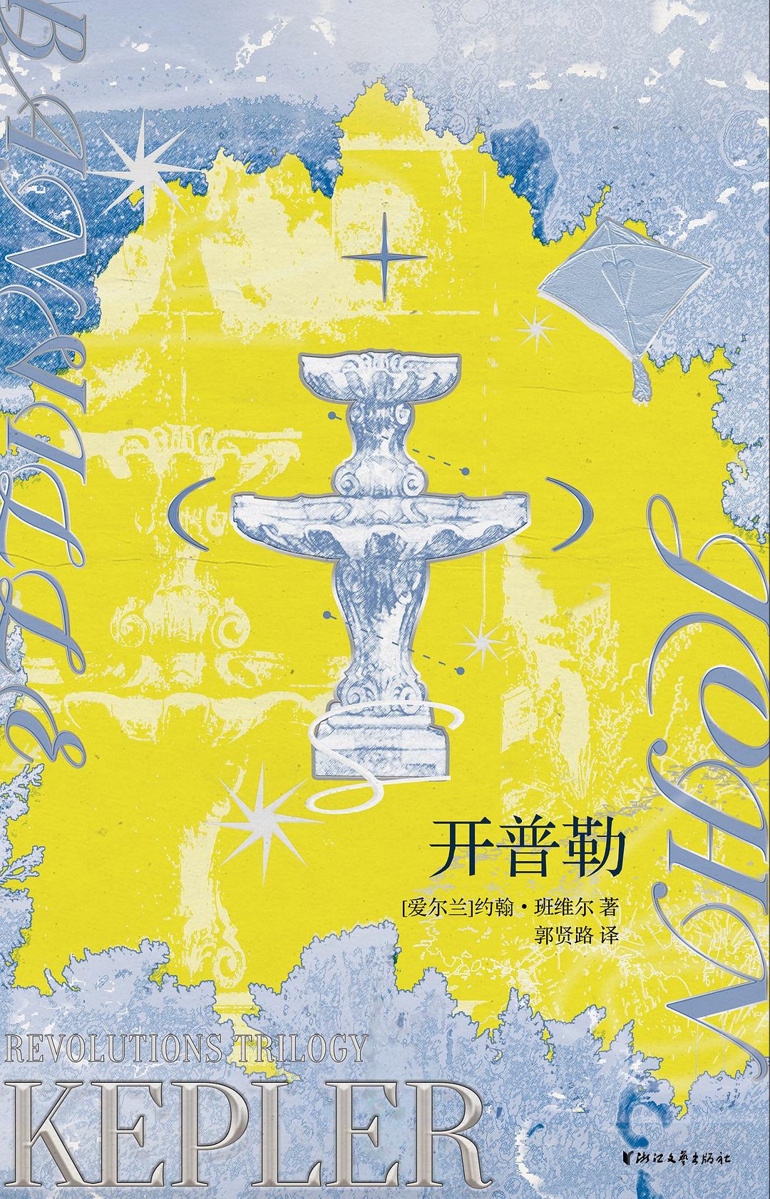 开普勒 封面