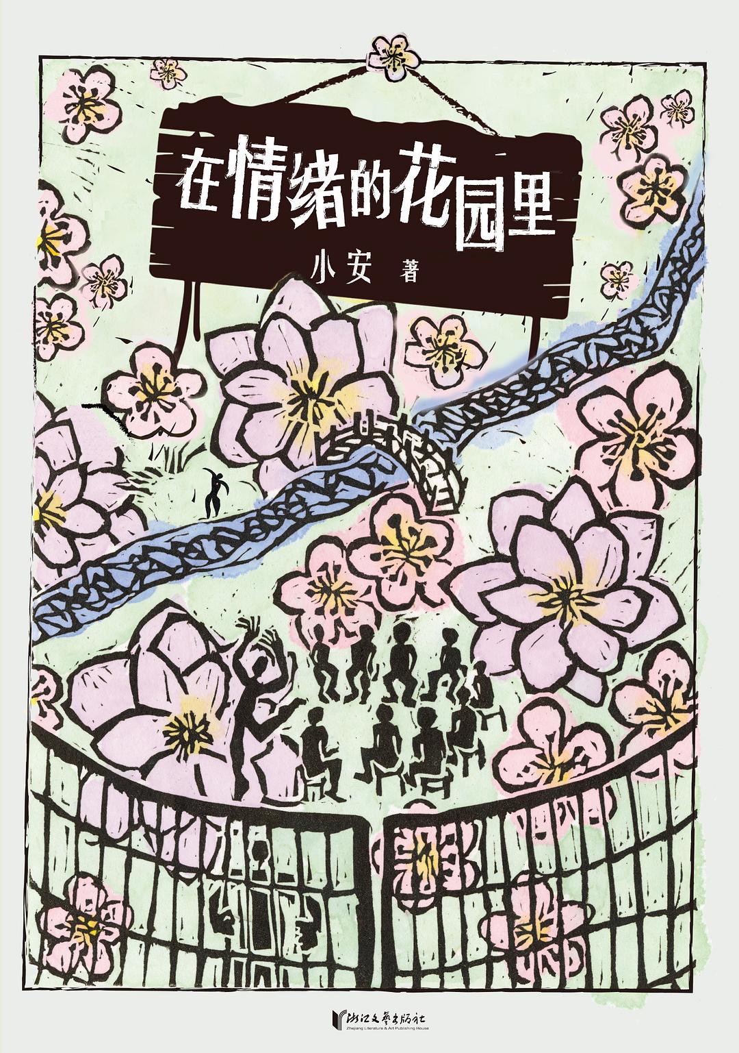 在情绪的花园里
