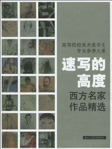 高等院校美术类学生专业参考大系·速写的高度