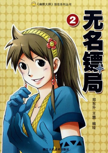 无名镖局2