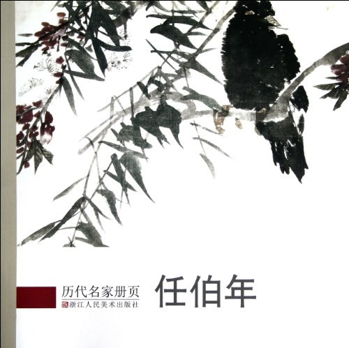 任伯年-历代名家册页 封面