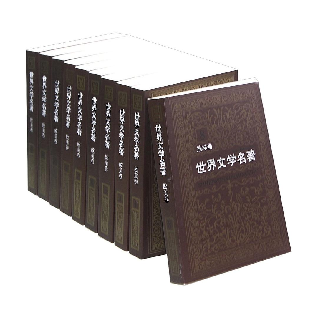 世界文学名著连环画:欧美卷(共10册) 封面