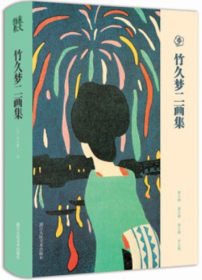 竹久梦二画集 封面