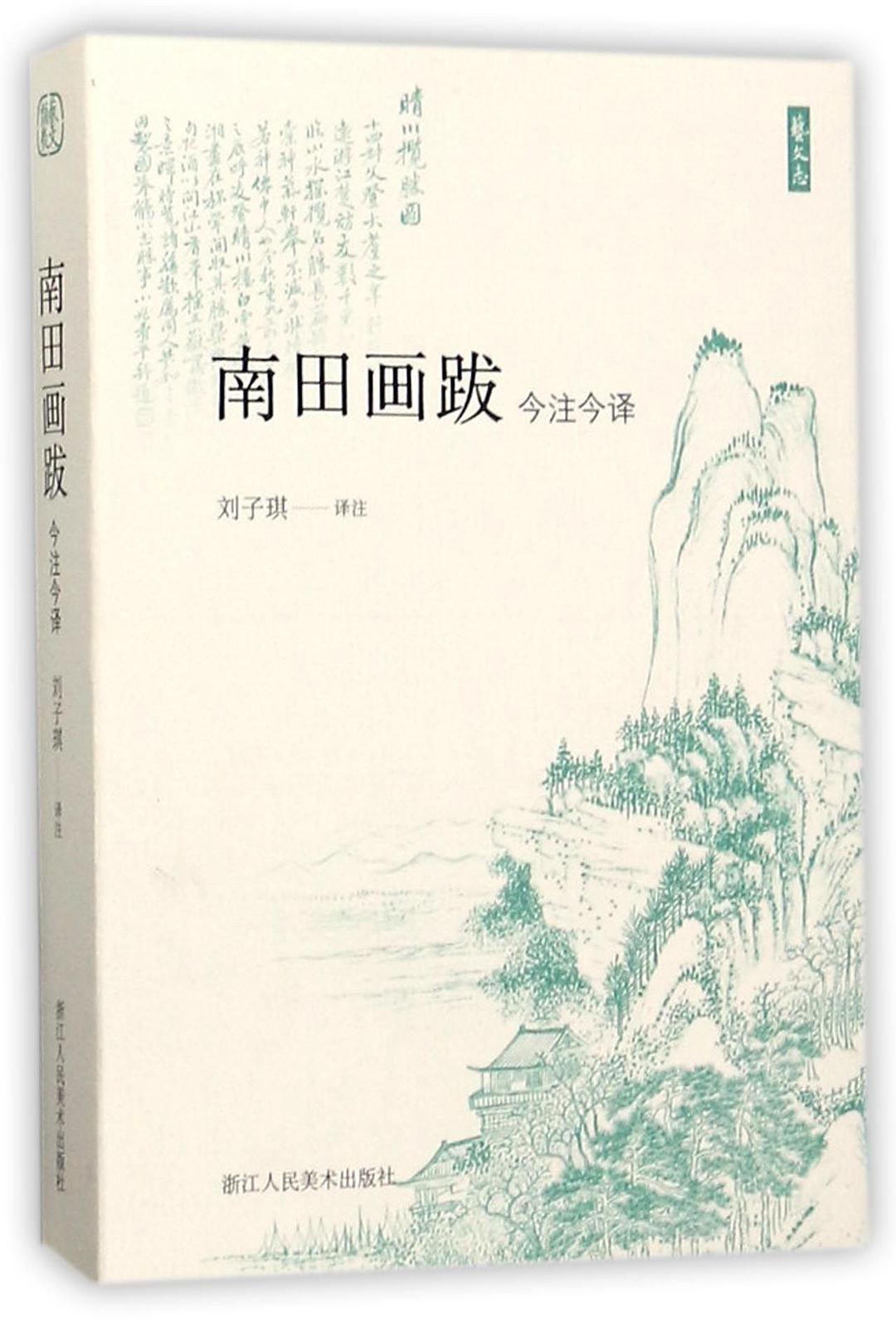南田画跋今注今译
