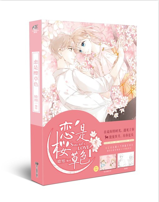 恋是樱草色1