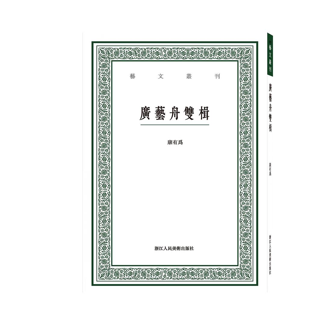 广艺舟双楫