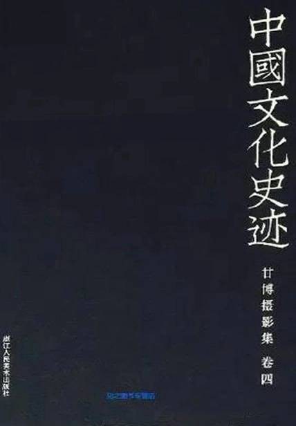甘博摄影集（卷4）/中国文化史迹