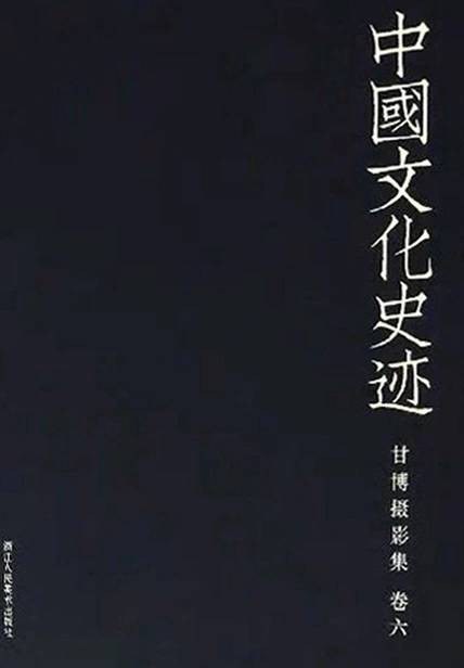 甘博摄影集（卷6）/中国文化史迹