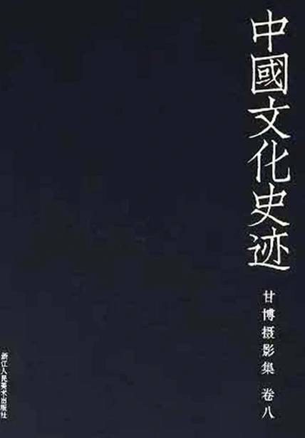 甘博摄影集（卷八）/中国文化史迹