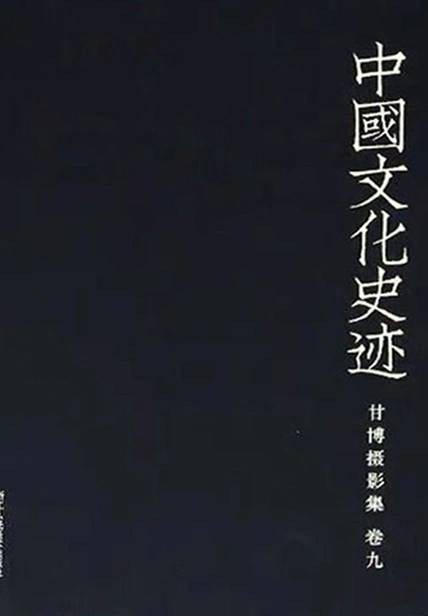 甘博摄影集（卷九）/中国文化史迹