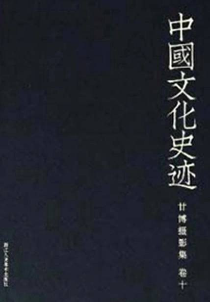 甘博摄影集（卷十）