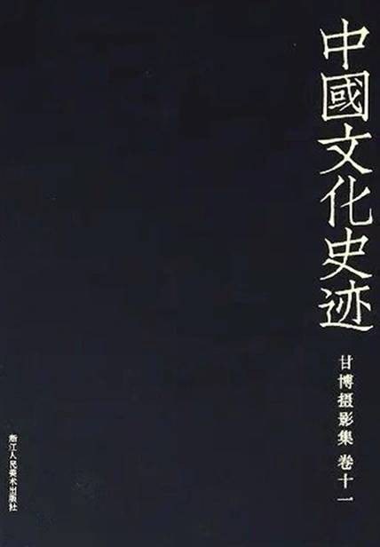甘博摄影集（卷11）/中国文化史迹